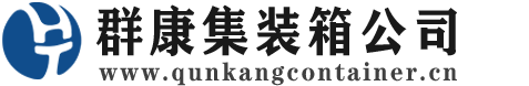 城中集装箱 - 城中二手集装箱 - 城中海运集装箱 - 群康集装箱服务公司